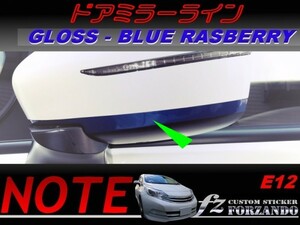 ノート E12 ドアミラーライン 後期 ブルーラズベリー