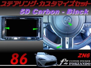 86 ZN6 ステアリングカスタマイズセット ５Ｄカーボン調