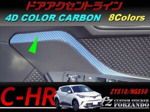 C-HR CHR ドアアクセントライン　４Ｄカラーカーボン調　車種別カット済みステッカー専門店　ｆｚ ZYX10 NGX50