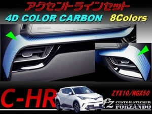 C-HR CHR アクセントラインセット　４Ｄカラーカーボン調　車種別カット済みステッカー専門店　ｆｚ ZYX10 NGX50