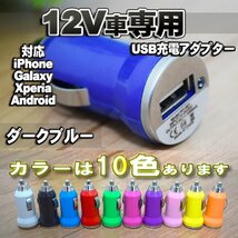 【No.11】ダークブルー 車 USB 充電器アダプター シガーソケット_画像1