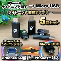 iPhone用 ライトニング ケーブル→ マイクロUSB 端子 に 変換アダプター ｘ5個 【ブラック】_画像1