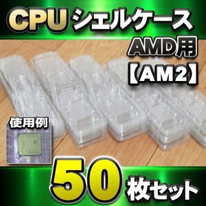 【 AM2 対応 】CPU シェルケース AMD用 プラスチック 保管 収納ケース 50枚セット