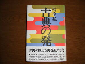 『古典の発見』　梅原　猛著　　講談社発行