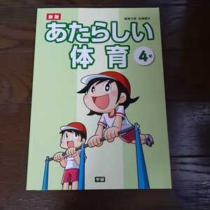 あたらしい体育 4年 高橋健夫 学研