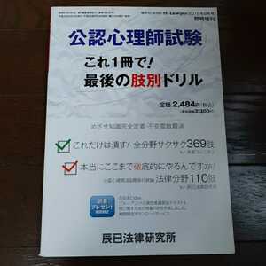 公認心理師 試験 これ一冊で最後の肢別ドリル 辰巳法律研究所