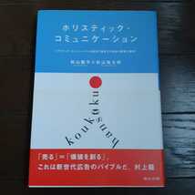 ホリスティックコミュニケーション 秋山隆平 杉山恒太郎 宣伝会議_画像1