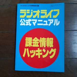 課金情報ハッキング ラジオライフ公式マニュアル 7月号特別付録 1994年