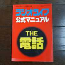 the電話 ラジオライフ公式マニュアル 7月号特別付録 1993年 三才ブックス_画像1