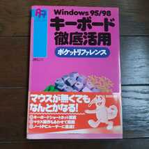 Windows 95 98 キーボード徹底活用 ポケットリファレンス 技術評論社_画像1