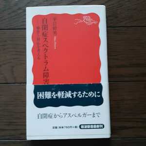 自閉症スペクトラム障害 平岩幹男 岩波新書