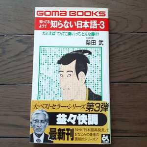 知ってるようで知らない日本語 3 柴田武 ごま書房