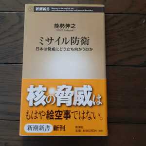 ミサイル防衛 能勢伸之 新潮新書