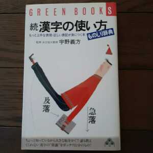 続漢字の使い方ものしり辞典 宇野義方 大和出版