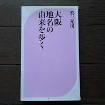 大阪地名の由来を歩く 若一光司 ベスト新書_画像1