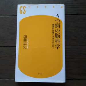 うつ病の脳科学 加藤忠史 幻冬舎新書