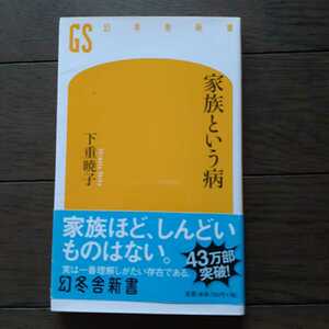 家族という病 下重暁子 幻冬舎新書 