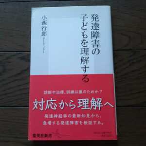 発達障害の子供を理解する 小西行郎 集英社新書