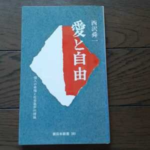 愛と自由 西沢舜一 新日本新書