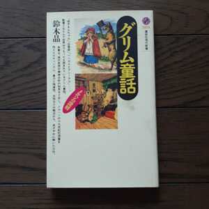 グリム童話 メルヘンの深層 鈴木晶 講談社現代新書