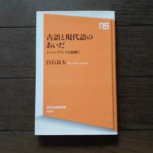 古文と現代文のあいだ ミッシングリンクを紐解く 白石良夫 NHK出版新書
