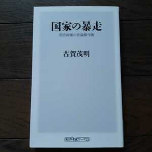 国家の暴走 安倍政権の世論操作術 古賀茂明 角川ONEテーマ21