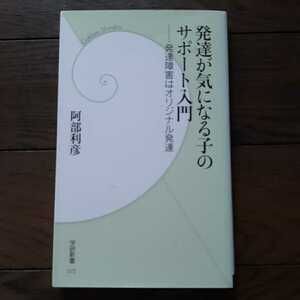 発達が気になる子のサポート入門 阿部利彦 学研新書