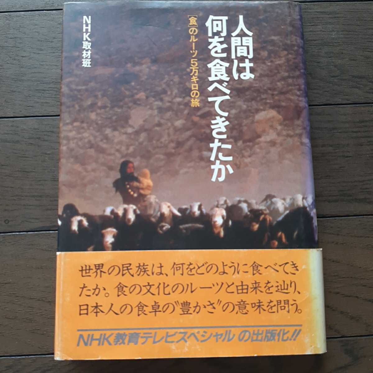 2025年最新】Yahoo!オークション -人間は何を食べてきたかの中古 2025年最新】Yahoo!オークション -人間は何を食べてきたかの中古