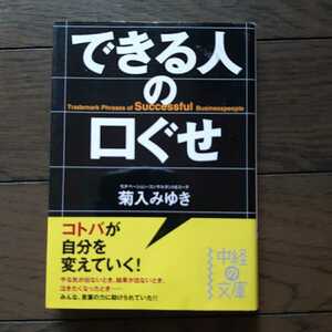 できる人の口ぐせ 菊入みゆき 中経の文庫