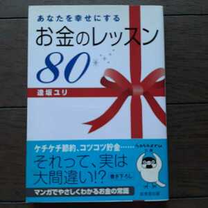 あなたを幸せにするお金のレッスン80 逢坂ユリ 成美堂出版