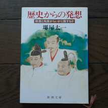 歴史からの発想 堺屋太一 新潮文庫_画像1