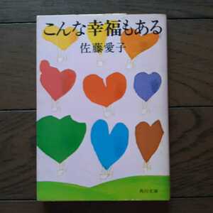 こんな幸福もある 佐藤愛子 角川文庫