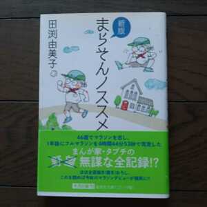 まらそんノススメ 田渕由美子 集英社文庫コミック版