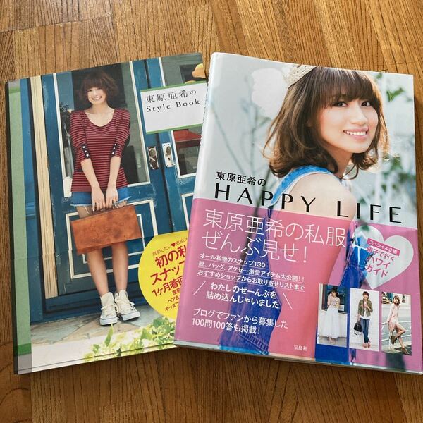 東原亜希 Style Book & HAPPY LIFE ２冊　スタイルブック　