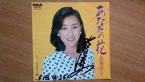 【ＥＰ超希少・超良曲】あなたの花／水原洋子★１９８３年発売・笑顔女フェチ(大好き男ですワン名女優エリザベス・テラー)◎サイン入り