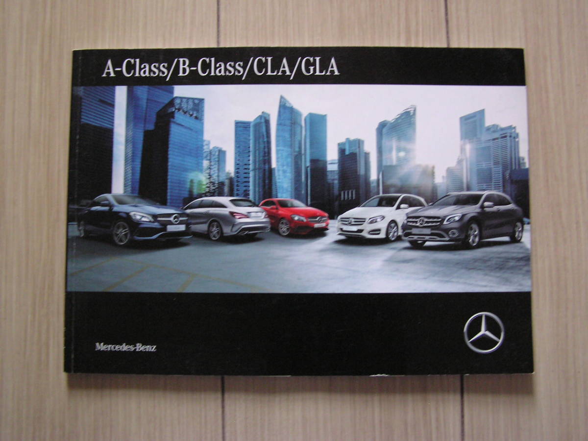 2017年7月 W176 W246 C117 X117 X156 A B CLA GLA 45 AMG含 カタログ