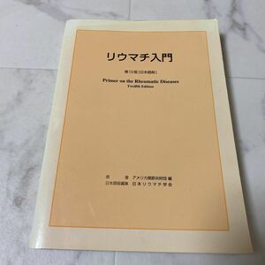 そ84 リウマチ入門 第12版 日本語版 Primer on the Rheumatic Diseases 原著 アメリカ関節炎財団 編 日本語版編集 日本リウマチ学会