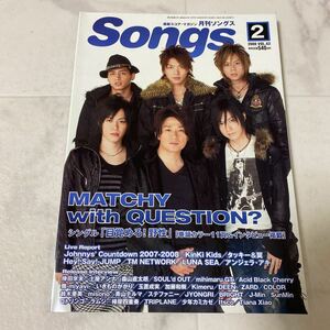 た13 最新スコア・マガジン 月刊ソングス Songs 2008年2月号 VOL.62 MATCHY with QUESTION? 