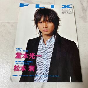 た14 FLIX フリックス 2008年6月号 NO.176 堂本光一 松本潤 西島秀俊 イーサンホーク ハビエルバルデム ベンバーンズ ジャックプラック