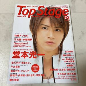た15 トップステージ Top Stage 2007年3月号 Vol.43 堂本光一 佐藤アツヒロ 貴城けい　水夏希