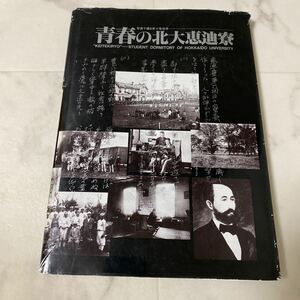 た30 青春の北大恵迪寮 1991年発行 北海道大学 札幌農学校 寄宿舎 東北帝大農科大学 