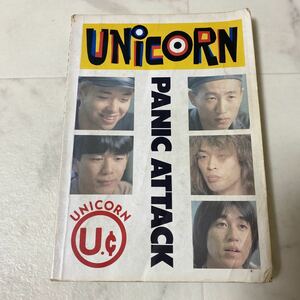 た41 UNICORN ユニコーン PANIC ATTACK 1992年7月30日発行 楽譜 スコア レトロ 希少 奥田民生