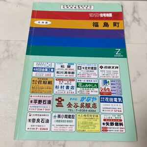 す上87 ゼンリン 住宅地図 '96 福島町 北海道 1996 ZENRIN 地図 マップ MAP