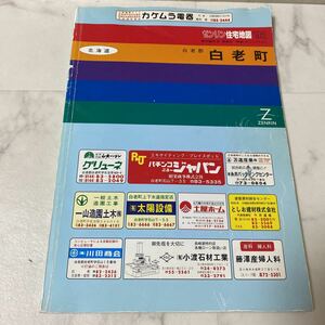 す上91 ゼンリン 住宅地図 '92 白老町 北海道 1992 ZENRIN 地図 マップ MAP