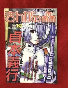 1999年当時品「まんがの森 NO.19」エヴァンゲリオン貞本義行 特集インタビュー/美品