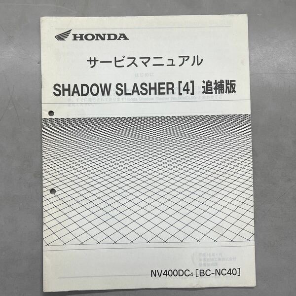【中古】 ホンダ SHADOW SLASHER 4 NC40 サービスマニュアル 追補