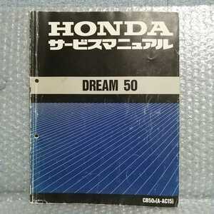 ホンダ ドリーム50 DREAM50 AC15 サービスマニュアル メンテナンス オーバーホール 整備書修理書