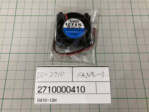 アイコム純正　IC-2710　FAN（貴重品）