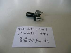 ケンウッド純正　TM-231/441/541他　音量ボリューム（貴重品）