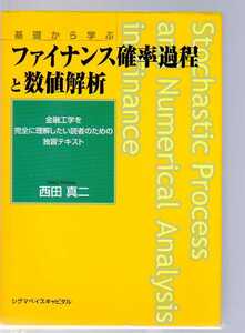 基礎から学ぶ ファイナンス確率過程と数値解析　西田真二著　金融工学を完全に理解したい読者のための独習テキスト　(数理ファイナンス